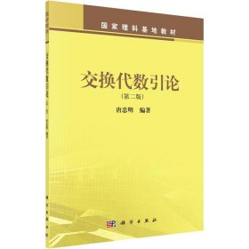 新华正版 交换代数引论(第2版) 唐忠明 9787030441638 科学出版社