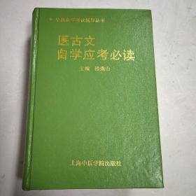 医古文自学应考必读
