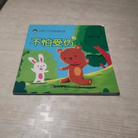 小熊贝贝的逻辑思维 不怕受伤
