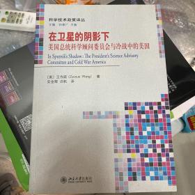 在卫星的阴影下：美国总统科学顾问委员会与冷战中的美国