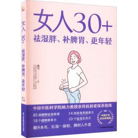 女人30+祛湿胖、补脾胃、更年轻 杨力 9787571328474 江苏凤凰科学技术出版社