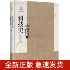 中国食品科技史(精)