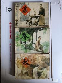 家春秋连环画一套1988年一版二次印刷