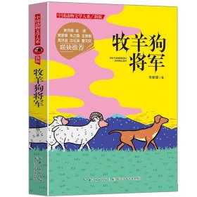 中国动物文学大系·牧羊狗将军 朱新望 9787556029150