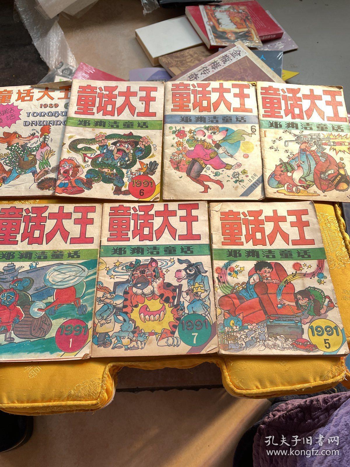 童话大王 郑渊洁童话 1997年第4期