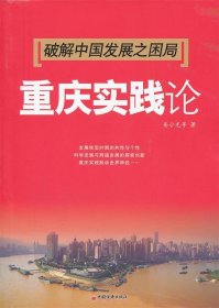 【正版新书】破解中国发展之困局：重庆实践论