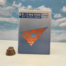 台湾学生书局版 沉宝环《參考工作與參考資料》（精装）