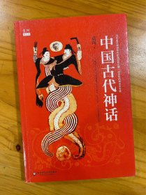 中国古代神话