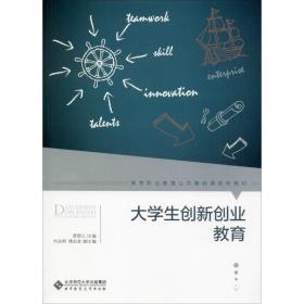 新华正版 大学生创新创业教育 贾国江 9787303252947 北京师范大学出版社