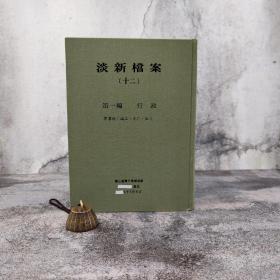 台大出版中心 台大图书馆《淡新檔案（九）～（十二）·行政编》（全4册；16开 漆布精装）