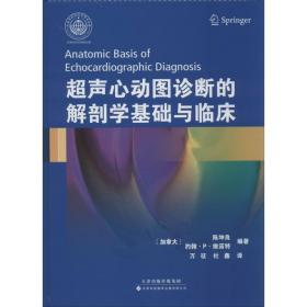 超声心动图诊断的解剖学基础与临床 影像学 (加)陈坤良,(加)维诺特 新华正版