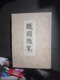 随园随笔
