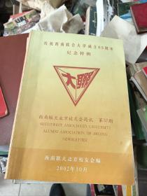 庆祝西南联合大学成立65周年纪念特辑：西南联大北京校友会简讯第32期