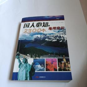 国人必知2300个地理常识