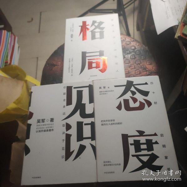 见识 态度 格局