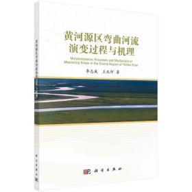 黄河源区弯曲河流演变过程与机理 李志威，王兆印 科学出版社