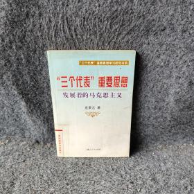 “三个代表”重要思想：发展着的马克思主义