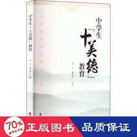 中学生"十美德"教育 教学方法及理论  新华正版