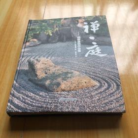 禅·庭：枡野俊明作品集