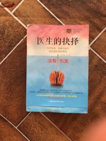 医生的抉择：关于生死、疾病与医疗，你必须知道的真相