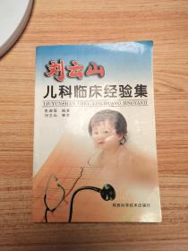 刘云山儿科临床经验集