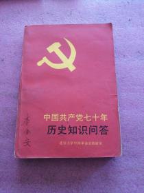 中国共产党70年，历史知识问答？