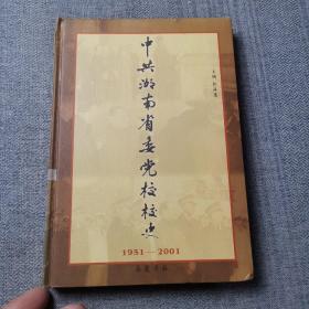 中共湖南省委党校校史:1951～2001
