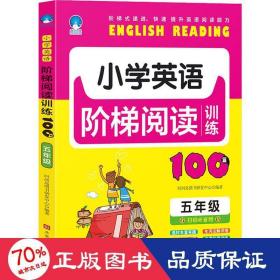 小学英语阶梯阅读训练100篇（五年级） 小学同步阅读 赵晓娣