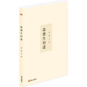 【正版新书】 荣德生自述 荣德生 泰山出版社