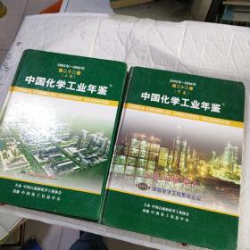 中国化学工业年鉴.2005年-2006年 第22卷 上下卷