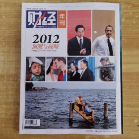 杂志：《财经》年刊 2012：预测与战略