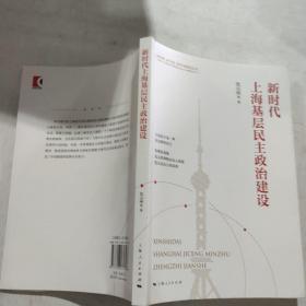 新时代上海基层民主政治建设(新思想 新实践 新作为研究丛书)
