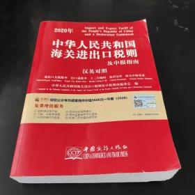 2020年新版中华人民共和国海关进出口税则及申报指南中英文对照