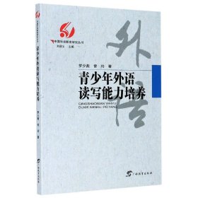 【全新正版，假一罚四】青少年外语读写能力培养/中国外语教育研究丛书