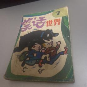 笑話世界（第7集）