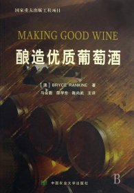 酿造优质葡萄酒 9787811172652 (澳)兰金|译者:马会勤 中国农业大学