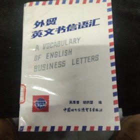 外贸英文书信语汇