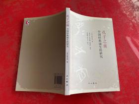 孔子之前：中国经典诞生的研究（2019年1版1印）
