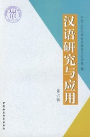 正版包邮 汉语研究与应用 中国人民大学对外语言文化学院 中国社会科学出版社