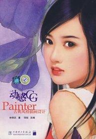 （正版9新包邮）动感CG-Painter古典风格插画设计林明庆