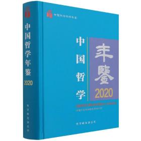 中国哲学年鉴(2020)(精)