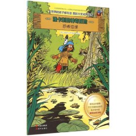 【正版新书】雅卡利的神奇历险第3辑--恐怖沼泽