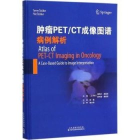肿瘤PET/CT成像图谱：病例解析 9787543338081