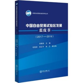 中国自由贸易试验区发展蓝皮书(2017-2018)