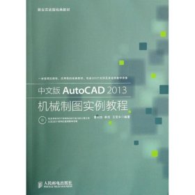 【正版书籍】中文版AutoCAD2013机械制图实例教程zhongwenbanAutoCAD2013jixiezhitushilijiaoc