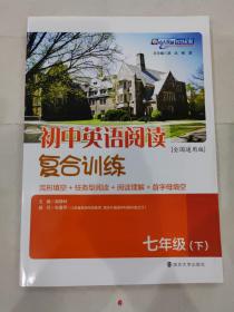 初中英语阅读复合训练 7年级下册 初一第二学期英语专项训练练习题 高静林 南京大学出版社