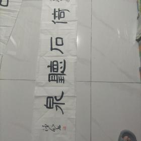 临沂市知名书法家庄王德明四尺对开隶倚石听泉