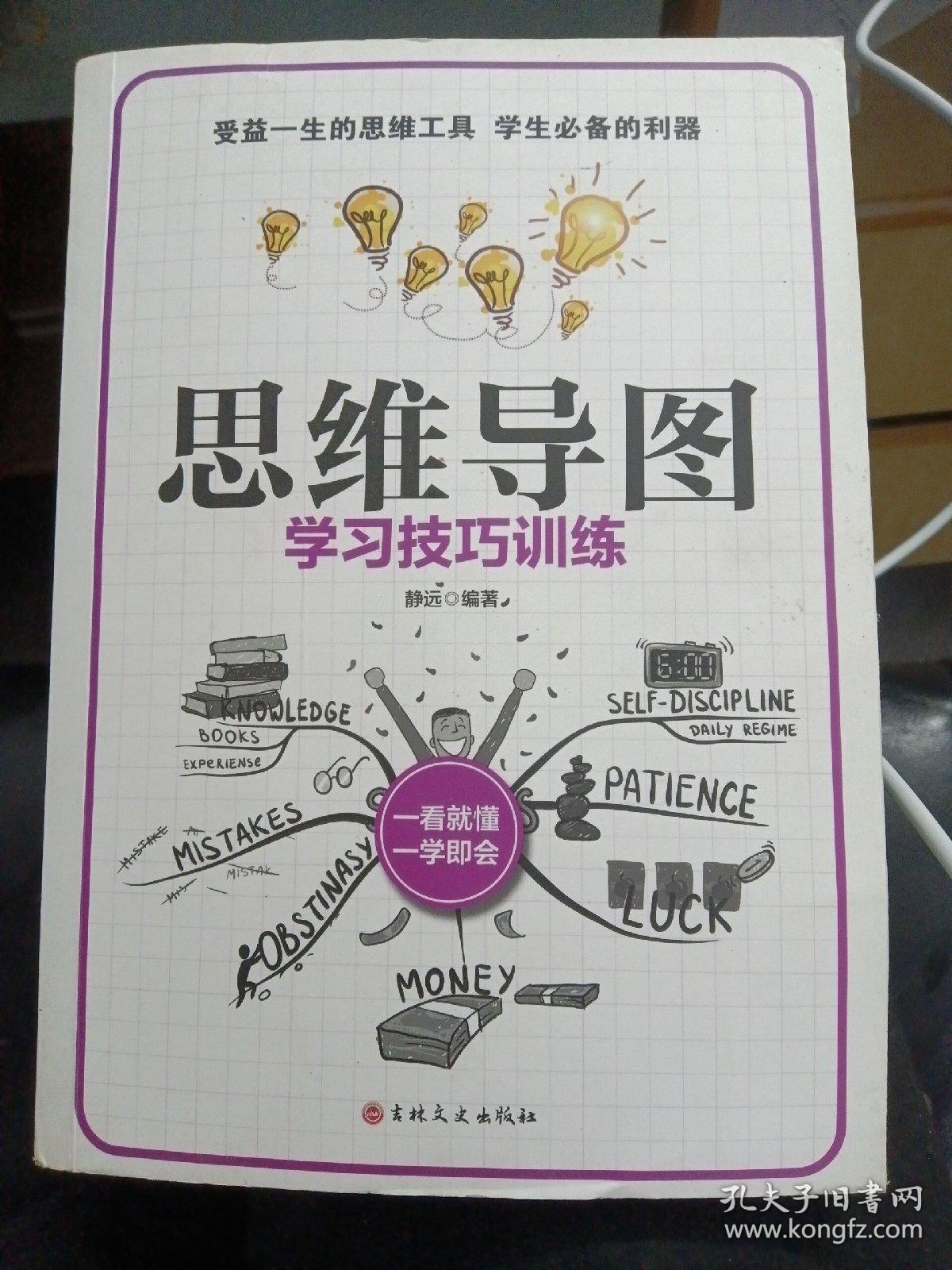 正版思维导图:学习技巧训练～吉林文史出版