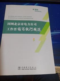 国网北京市电力公司工作票填写执行规范