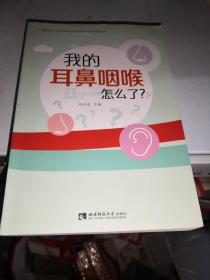 我的耳鼻咽喉怎么了？